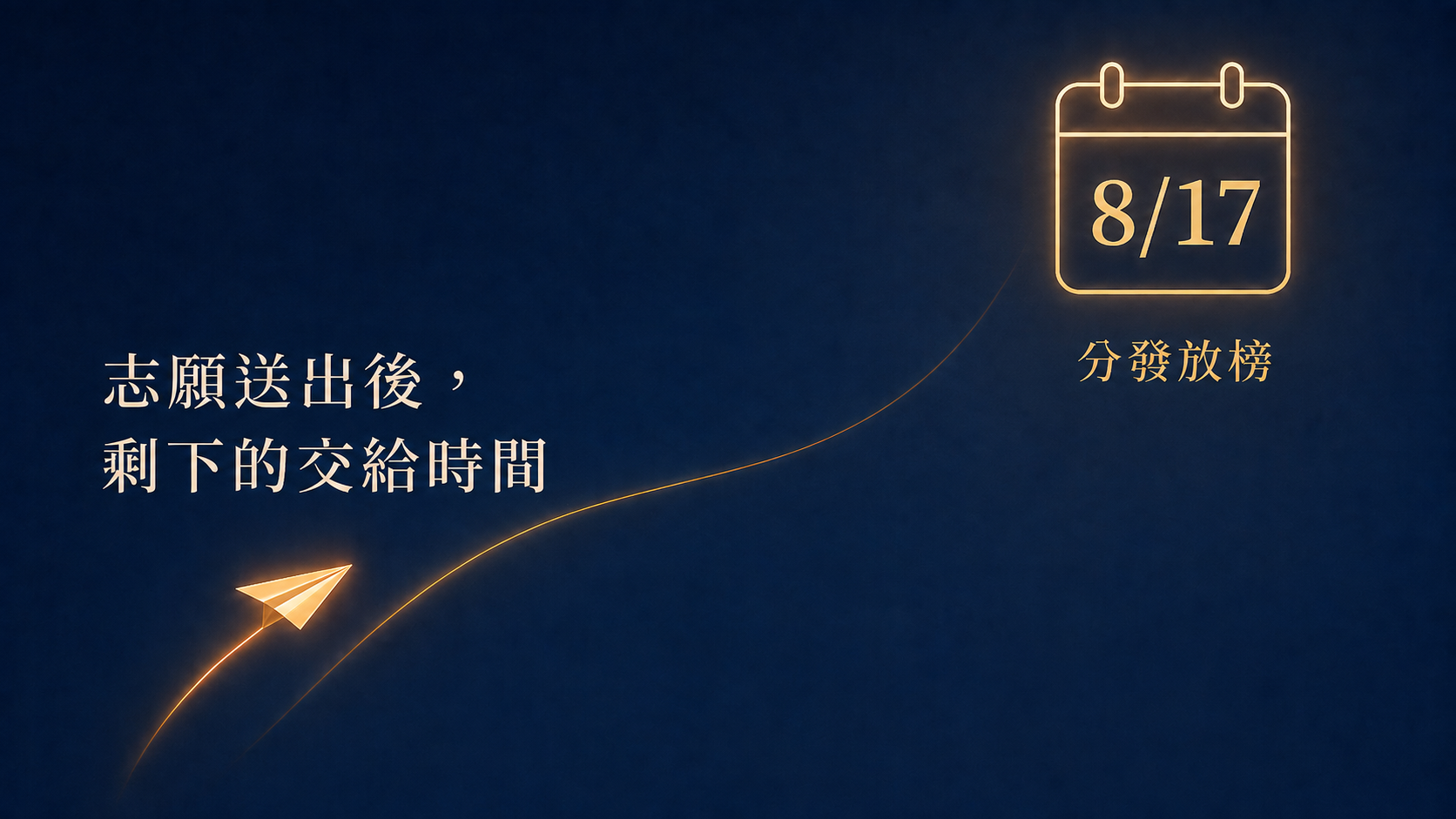 志願已經送出了,接下來呢?分發放榜前的8天,這樣過最不焦慮